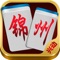 兴动棋牌 《锦州麻将》