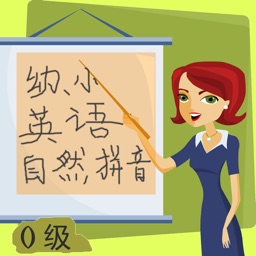 英语自然拼音0级