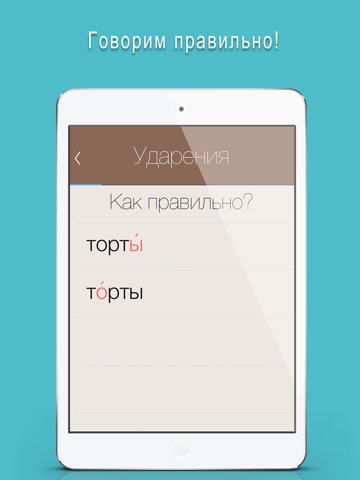 Полный Отличник по русскому 4 в 1: орфография, ударение и произношение для iPad