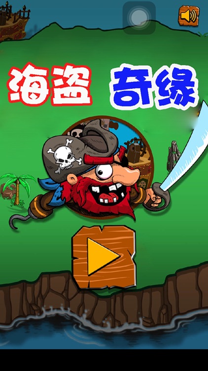 海盗奇缘：轻巧游戏冒险夺宝大挑战