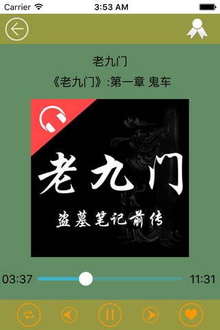 老九门有声小说－盗墓笔记前传 screenshot 2