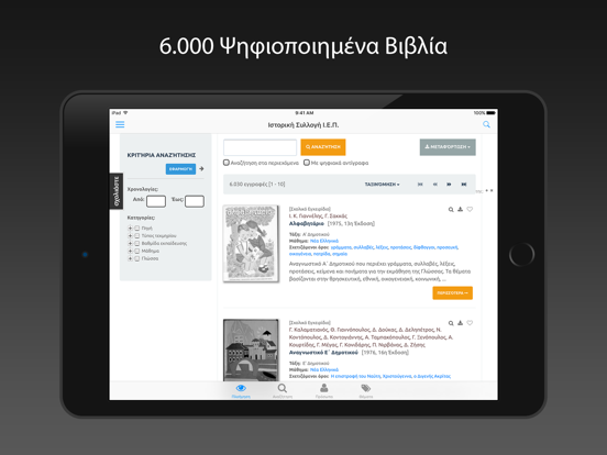Screenshot #5 pour Ιστορική Συλλογή Ι.Ε.Π.
