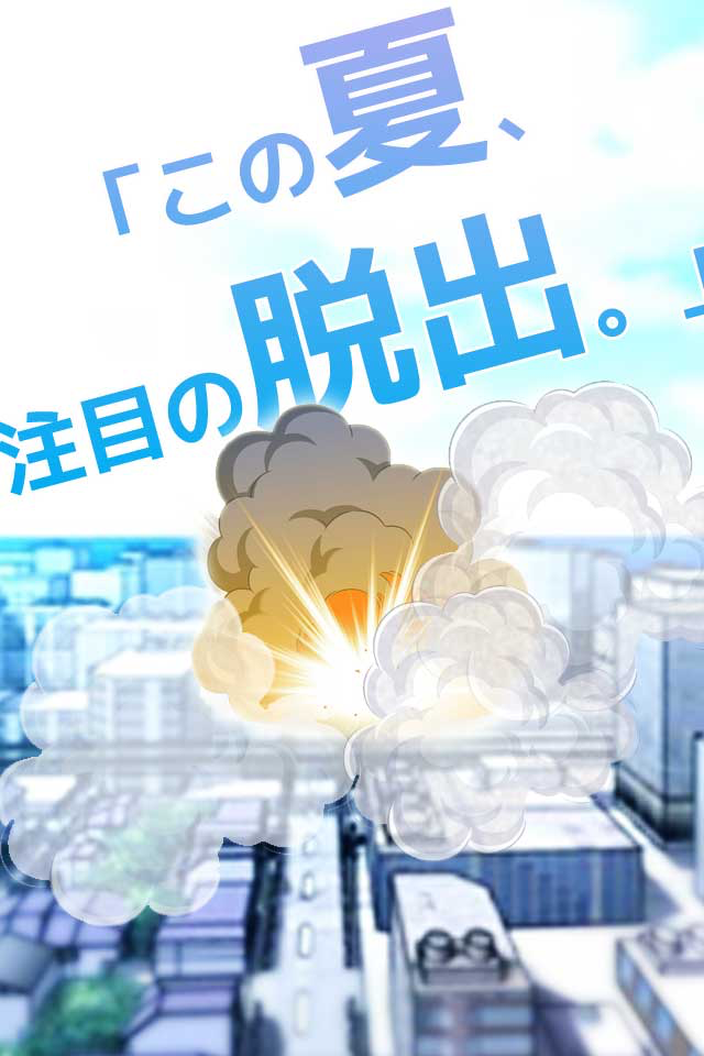 脱出ゲーム 夏休みのUFO破壊