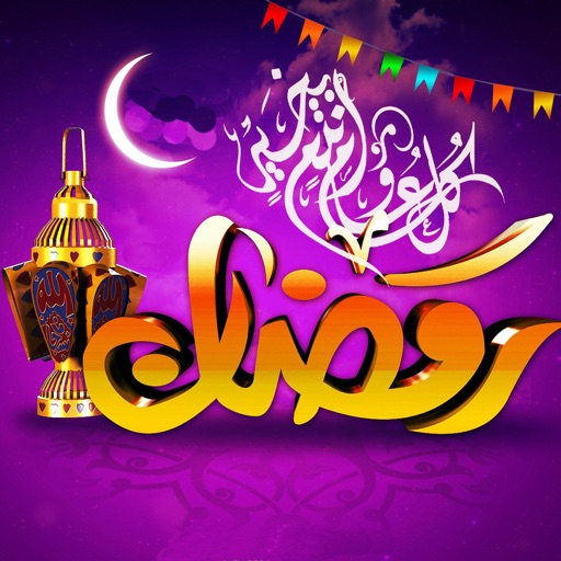 رمضان ـ أدعية ، أذكار الصباح و المساء، وصايا ، رسائل ، فتاوى نسائية ، ... ـ icon