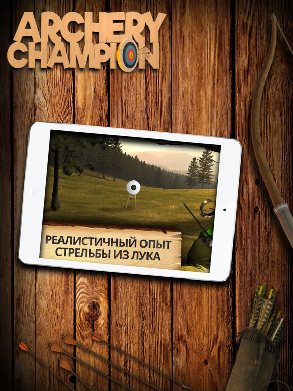 Стрельба из лука: спорт 3D - турнир на iPad