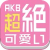 超絶可愛いfor AKB48 SKE48 NMB48 HKT48 JKT48 乃木坂46〜メンバーブログ・ぐぐたす・2ちゃんねる最新話題やネタ満載のまとめアプリ