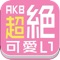 AKB48 / SKE48 / NMB48 / HKT48 / 乃木坂46の最新動向や激裏情報を最速に把握できる最強まとめアプリ「超絶可愛い！」！