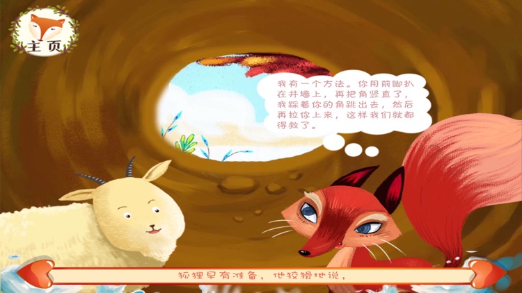 经典伊索寓言：掉进井里的狐狸和公山羊 screenshot-3