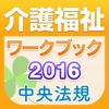 介護福祉士ワークブック2016