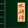 免费古典文学名著—水浒传，精校版