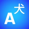 翻訳 / 通訳 / 翻訳ソフト - 和訳 / 翻訳機 - iPhoneアプリ