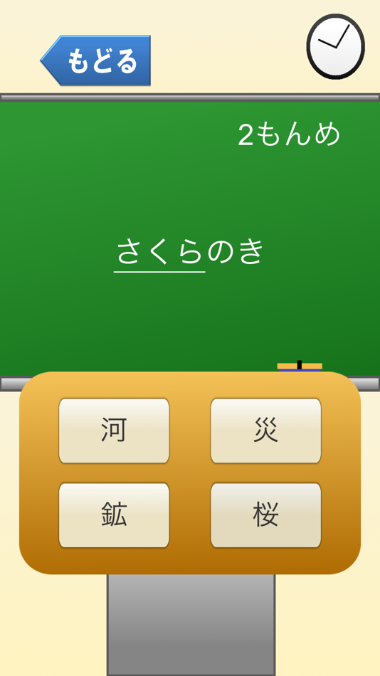 #2. 5年生の漢字 〜無料漢字ドリル〜 (iOS) 由: Masanori Shimizu