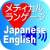 Medical Japanese English for iPhone