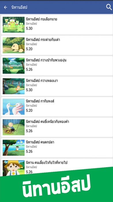 Screenshot #1 pour นิทานอีสป
