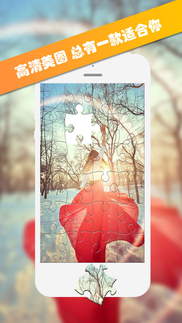 拼图家-免费拼图游戏puzzle games高清美图经典休闲单机游戏