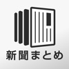 新聞まとめ