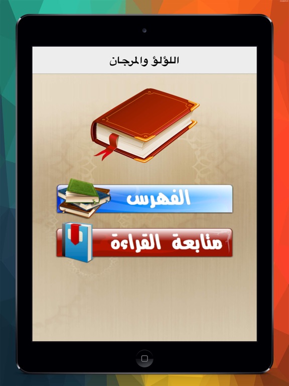 Screenshot #4 pour اللؤلؤ والمرجان