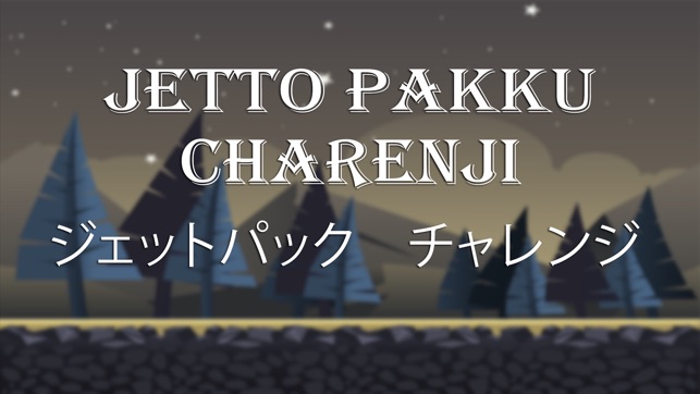 JettoPakku Charenji ジェットパック　チャレンジ