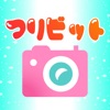 つりビットカメラ - iPhoneアプリ