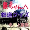 鉄子、鉄ちゃんのための「鉄道クイズ」中上級編