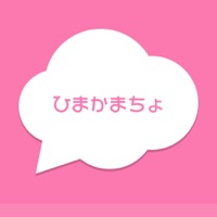 ひまかまちょ - 暇人とすぐ話せる!! 無料人気チャットトークアプリ