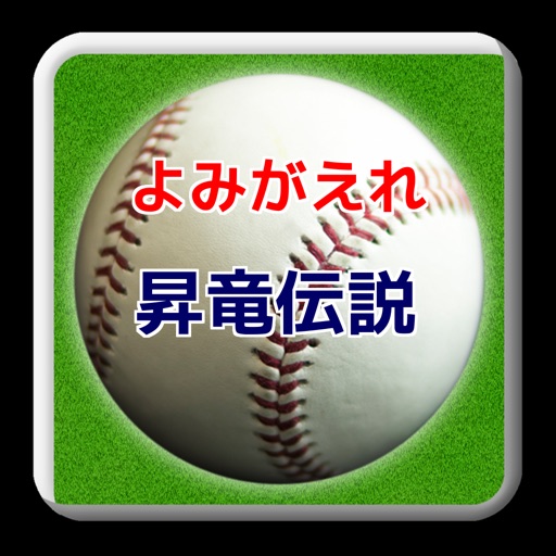 プロ野球クイズfor中日ドラゴンズ「よみがえれ昇竜伝説」 icon