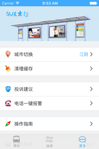 江阴市城镇公交市民应用 screenshot 3