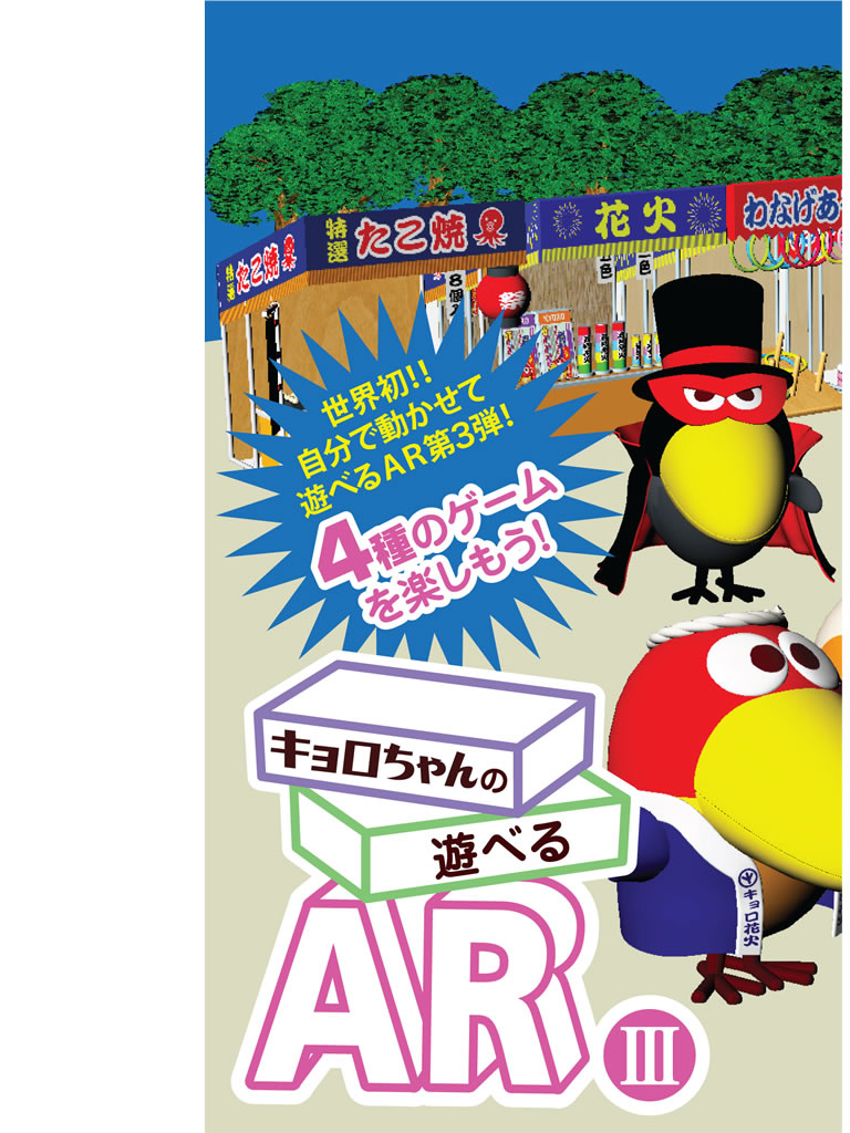 キョロちゃんの遊べるARⅢ チョコボールの箱で遊べるお祭りゲーム!