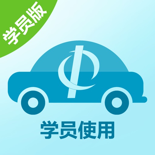 自主学车学员版