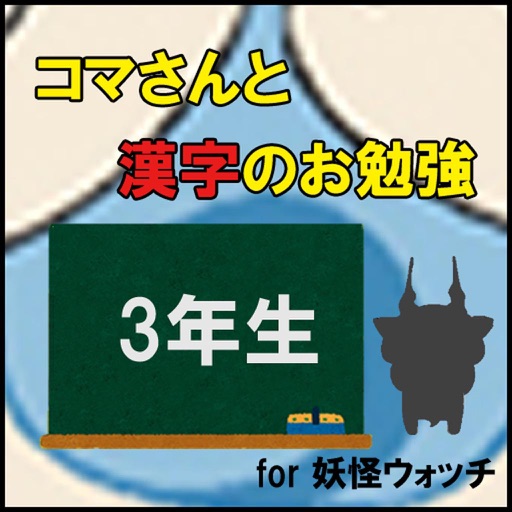 コマさんと漢字のお勉強〈3年生〉 for 妖怪ウォッチ icon