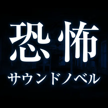怖いサウンドノベル Читы
