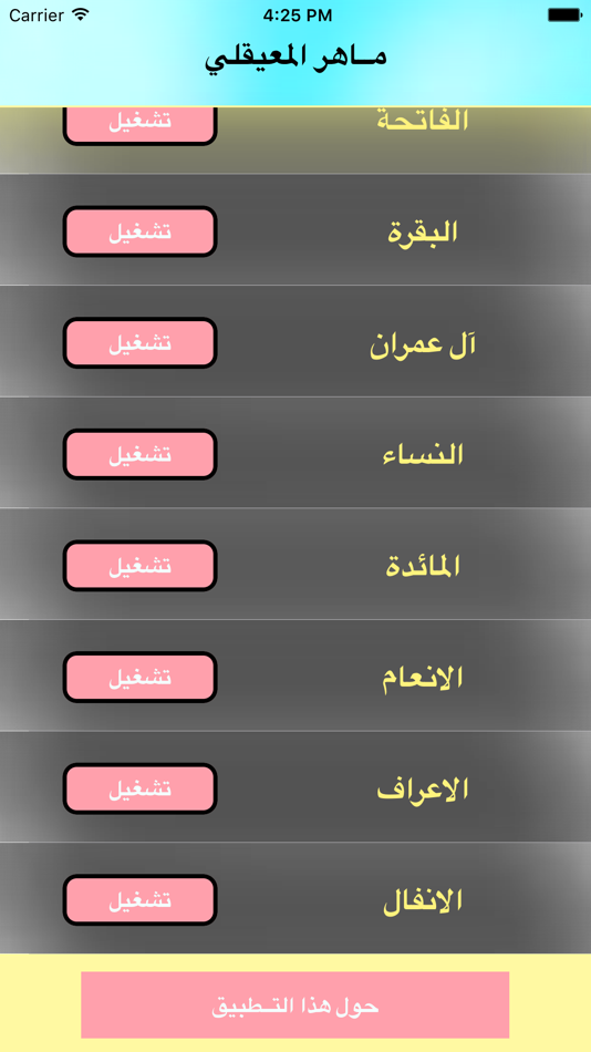 #1. القران كاملا بدون نت بصوت المعيقلي (iOS) 由: Ali Musaed Oqbah