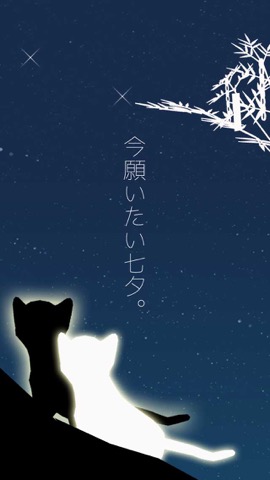 脱出ゲーム 子猫と七夕の夜のおすすめ画像1