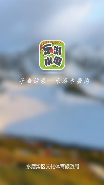 乐游水磨
