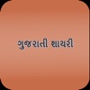 Gujarati Shayari