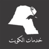 خدمات الكويت - iPhoneアプリ