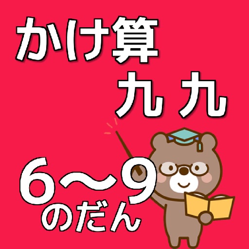 かけ算九九のべんきょう【６～９のだん】知育無料アプリ icon