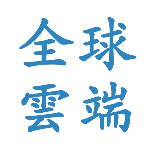 全球通 安全手機傳真