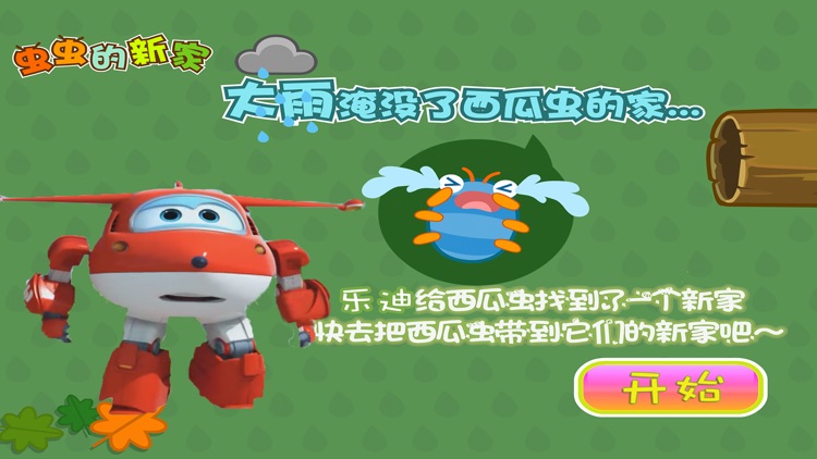 乐迪帮虫虫回家 早教 儿童游戏