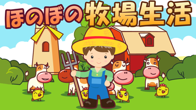 Screenshot #1 pour ほのぼの牧場生活