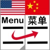 菜单说 (免费版) －把菜单照片从英语翻译成中文－线下无需网络