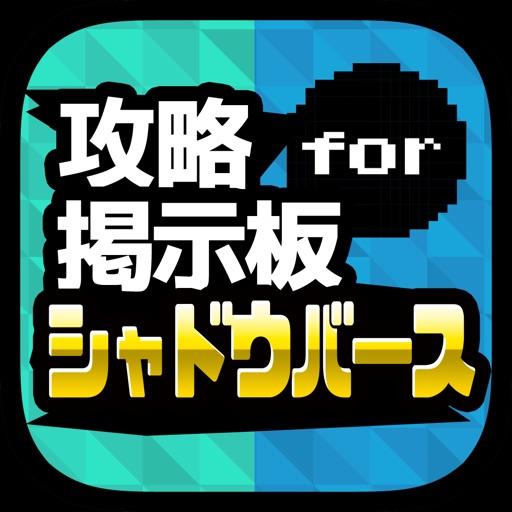 攻略マルチ対戦募集＆デッキ質問掲示板アプリ for シャドウバース（Shadowverse） icon