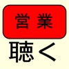 聴く / 営業活動における会話のレベルを上げる