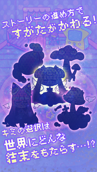 Screenshot #3 pour 宇宙きのこ育成日記