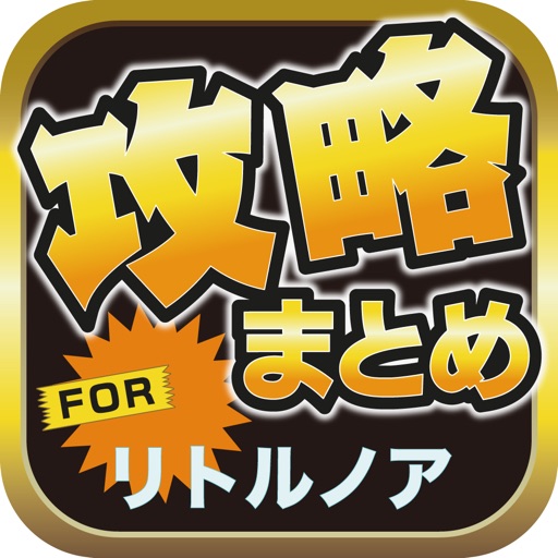 攻略ブログまとめニュース速報 for リトルノア icon