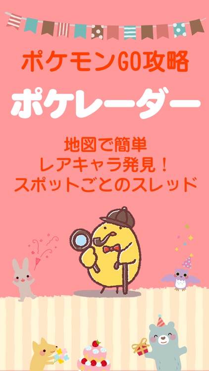 ポケレーダー - ポケモンの居場所などの攻略掲示板 for ポケモンGO -