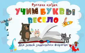 Учим буквы весело! айфон картинки 1