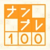 ナンプレ100問 -脳が若返る無料パズルゲーム-