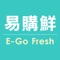 E-GO-FRESH【易購鮮】是一個方便快速購入各式生鮮肉品，調理食品，美味海鮮……等的app。