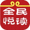 全民悦读